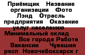 Приёмщик › Название организации ­ Фото-Лэнд › Отрасль предприятия ­ Оказание услуг населению › Минимальный оклад ­ 14 000 - Все города Работа » Вакансии   . Чувашия респ.,Новочебоксарск г.